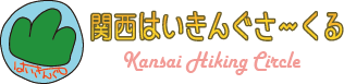 関西はいきんぐさーくる